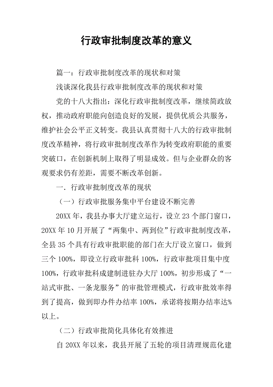 行政审批制度改革的意义_第1页