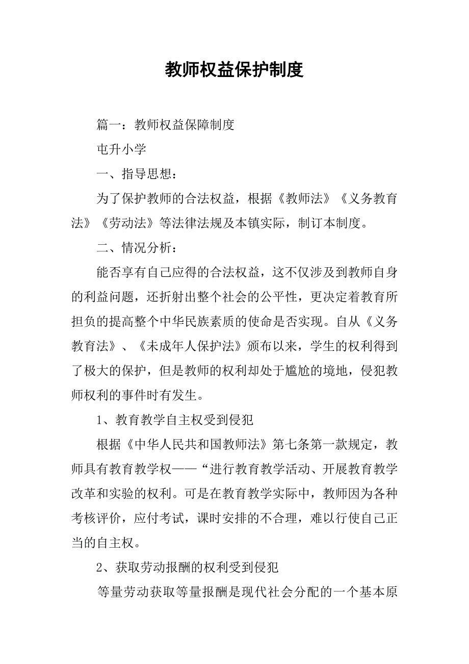 教师权益保护制度_第1页