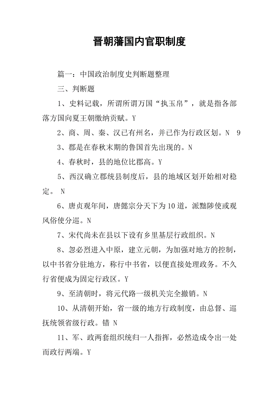 晋朝藩国内官职制度_第1页