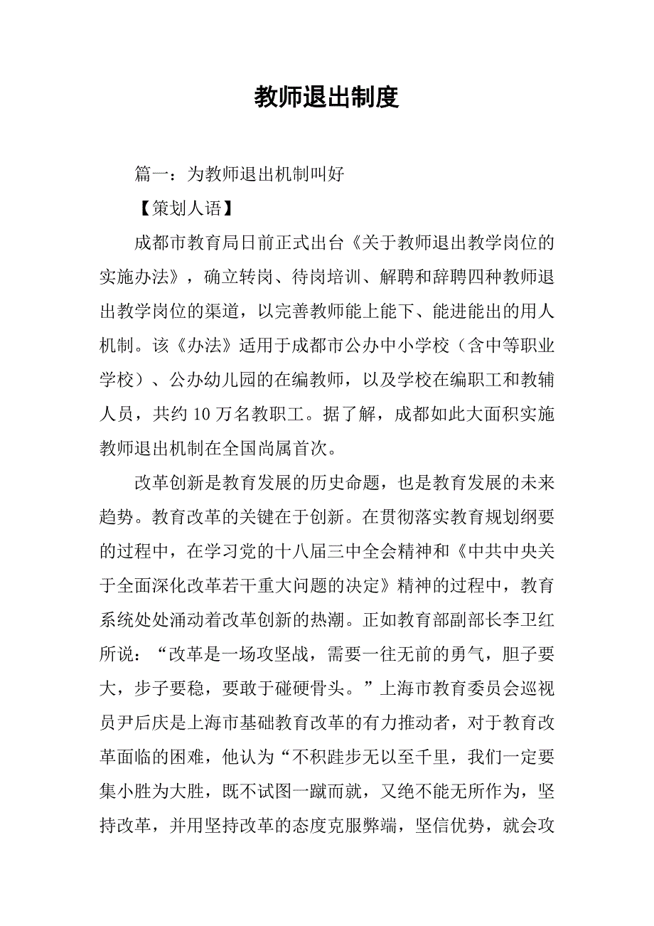 教师退出制度_第1页