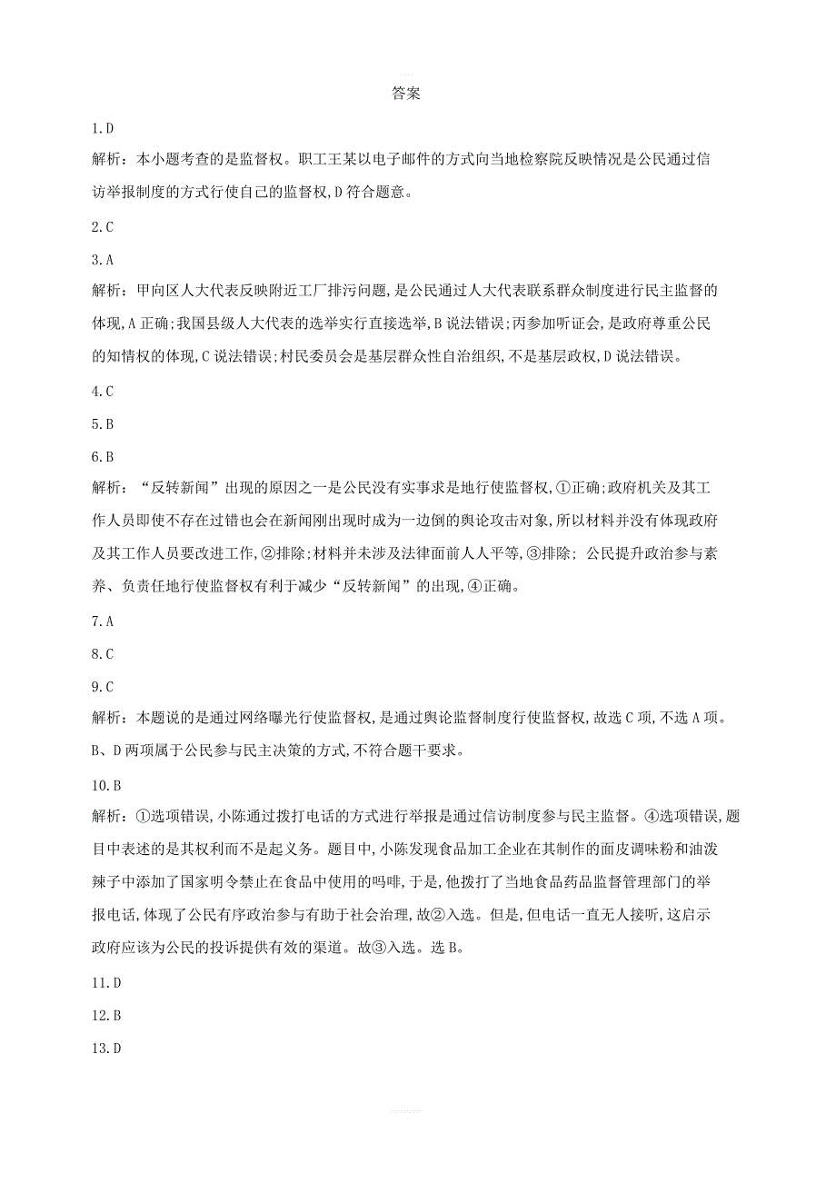 2020届高考政治一轮复习精练：专题五公民的政治生活：（33）民主监督_第4页