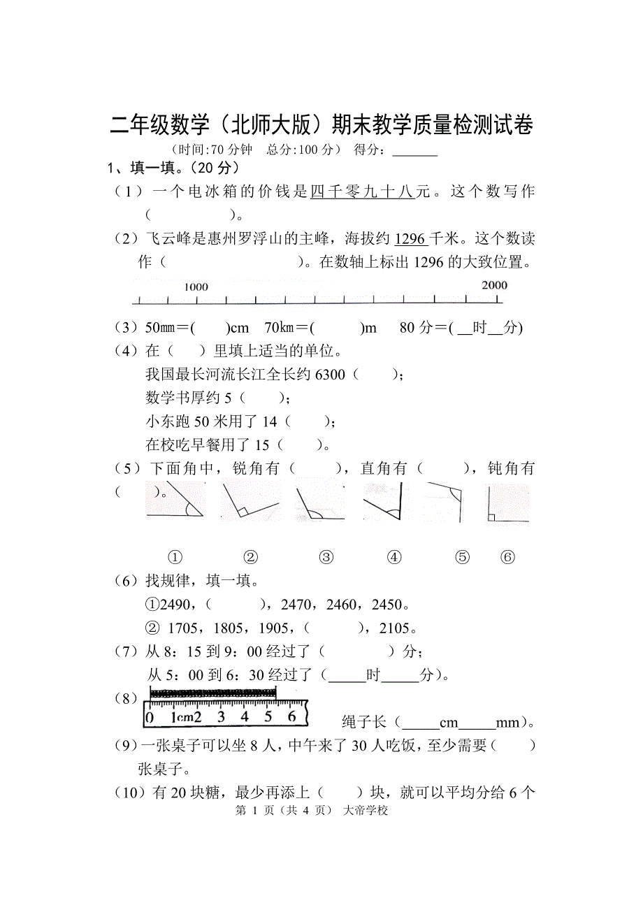 二年级数学下册试题-期末检测（无答案）北师版（2014秋）_第1页