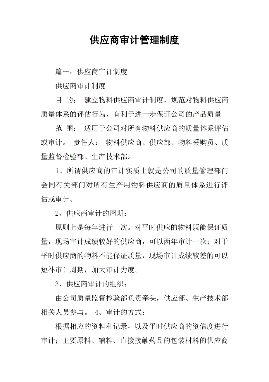 供应商审计管理制度_第1页