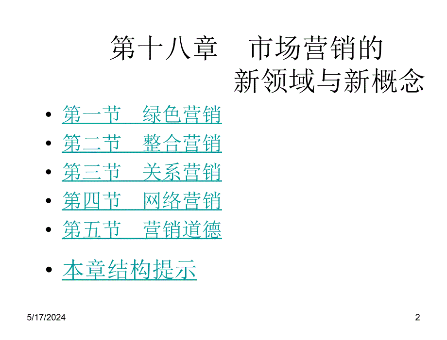 市场营销学第三版.吴健安Ch18市场营销的新领域与新概念_第2页