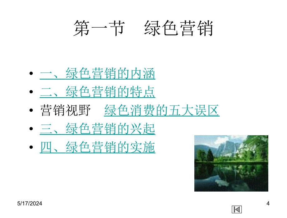 市场营销学第三版.吴健安Ch18市场营销的新领域与新概念_第4页