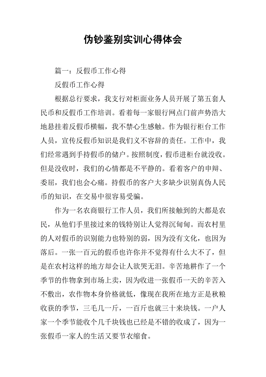 伪钞鉴别实训心得体会.doc_第1页