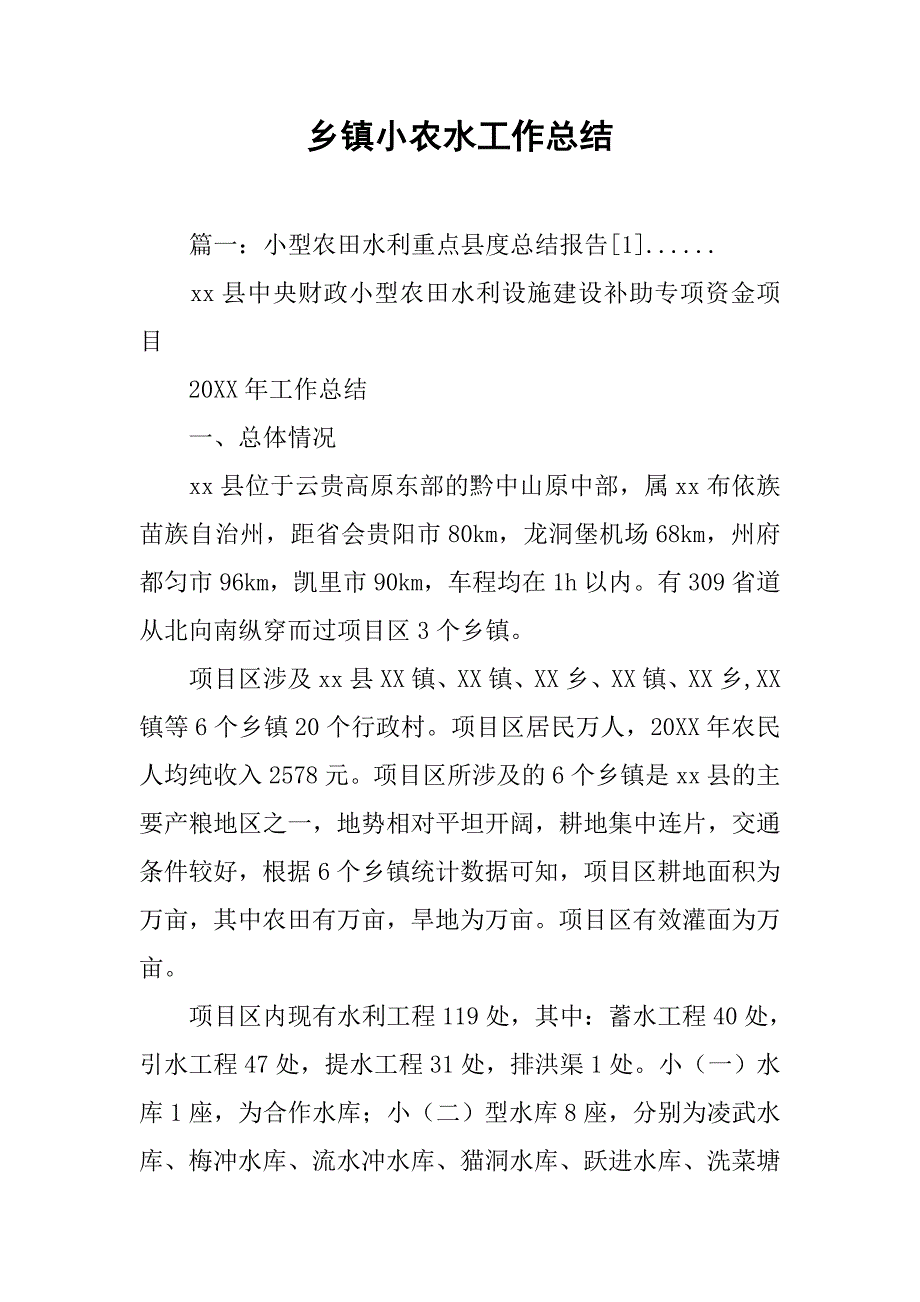 乡镇小农水工作总结.doc_第1页