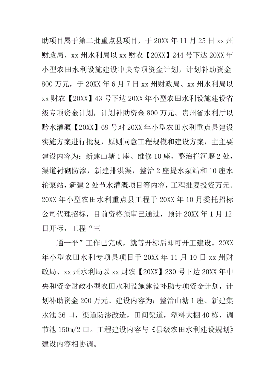 乡镇小农水工作总结.doc_第3页
