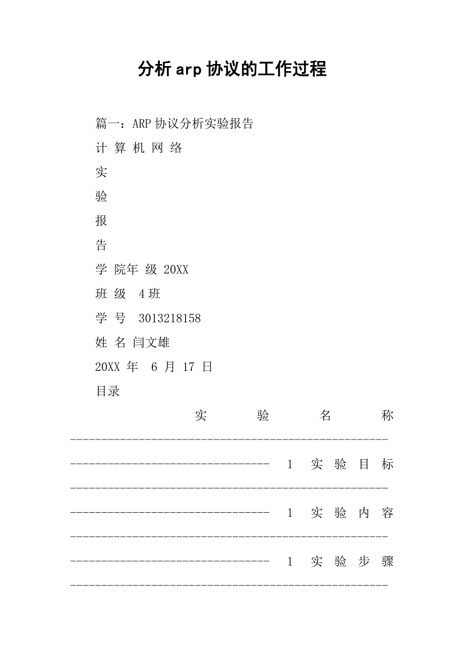 分析arp协议的工作过程_第1页