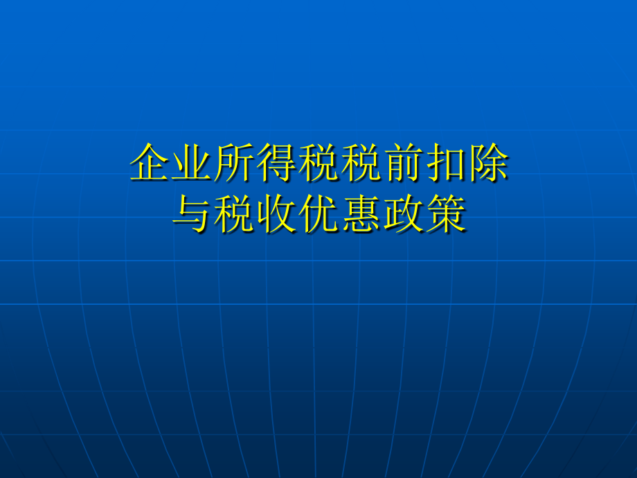 企业所得税税前扣除与税收 优惠 政策_第1页