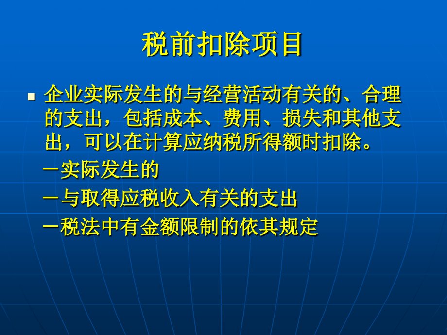 企业所得税税前扣除与税收 优惠 政策_第3页