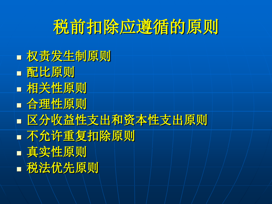 企业所得税税前扣除与税收 优惠 政策_第4页