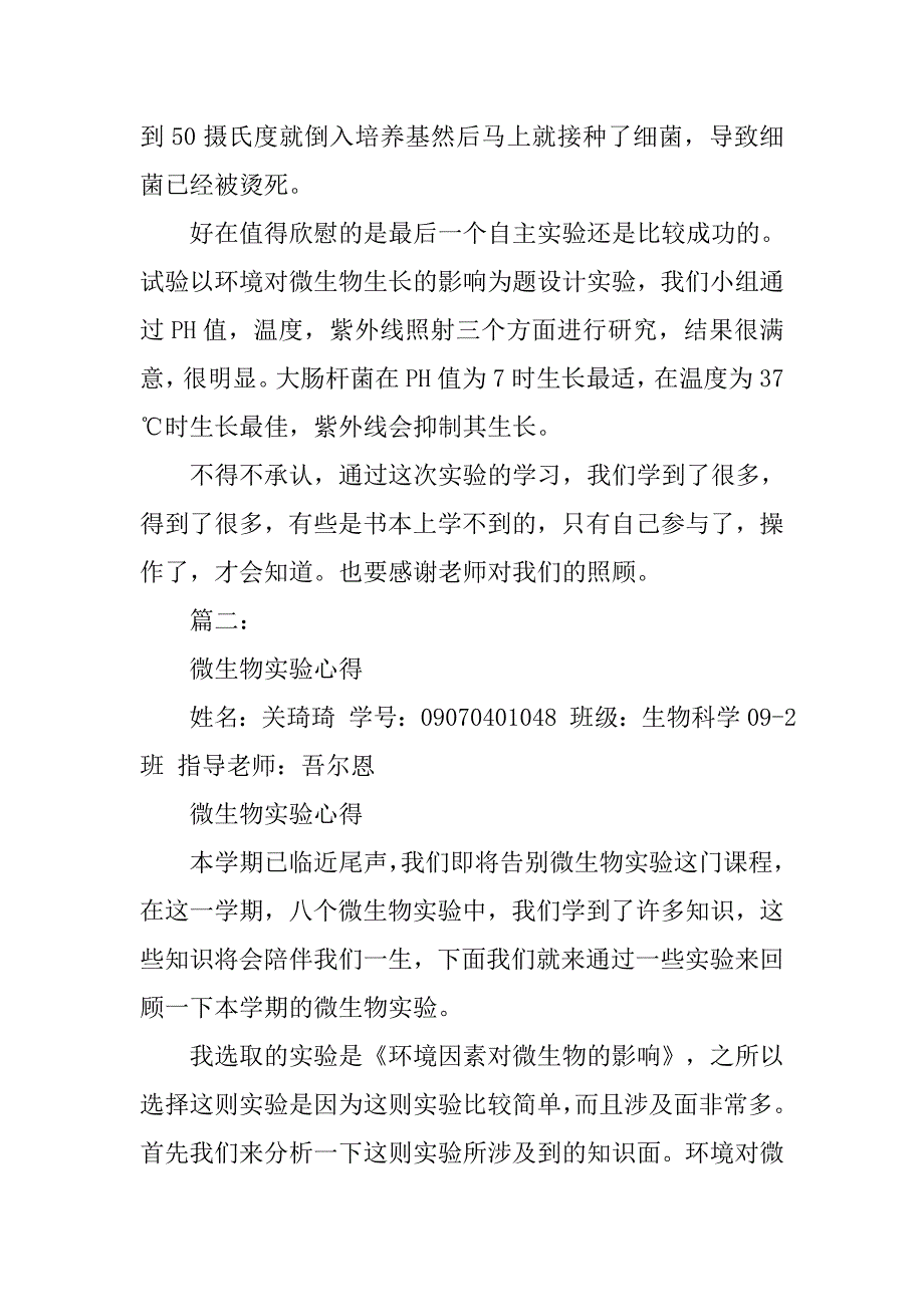 微生物实验心得体会.doc_第2页