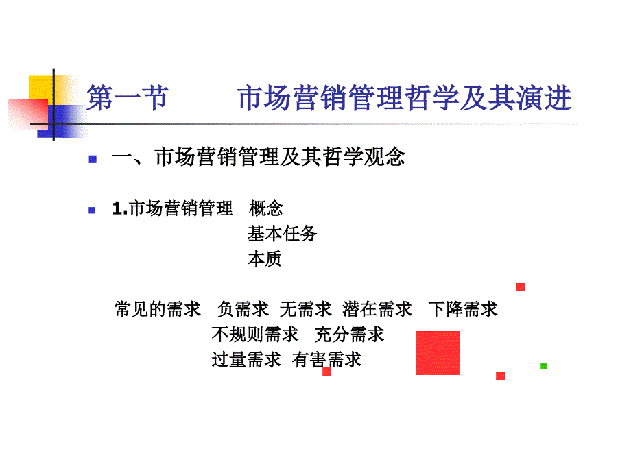 市场营销学课件110章第二章市场营销管理哲学及其贯彻_第3页