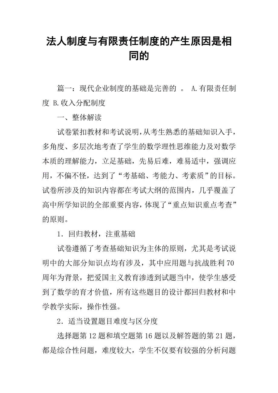 法人制度与有限责任制度的产生原因是相同的_第1页