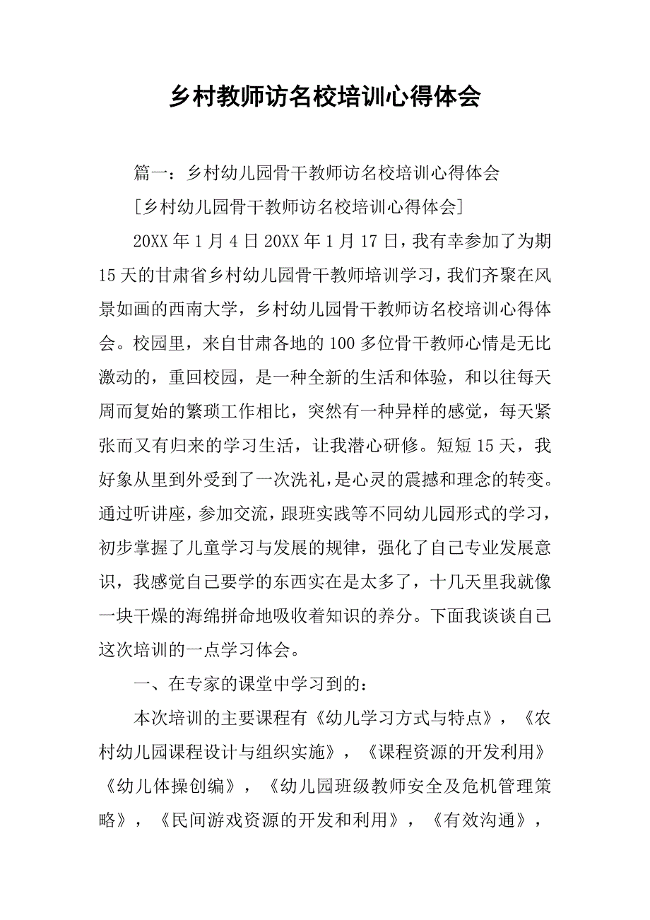 乡村教师访名校培训心得体会.doc_第1页