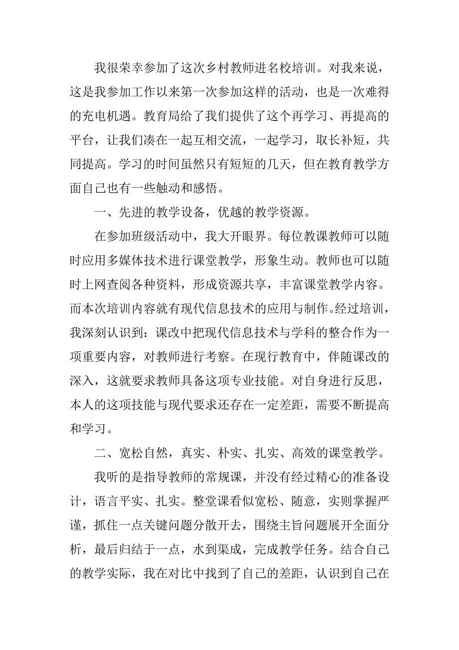 乡村教师访名校培训心得体会.doc_第5页