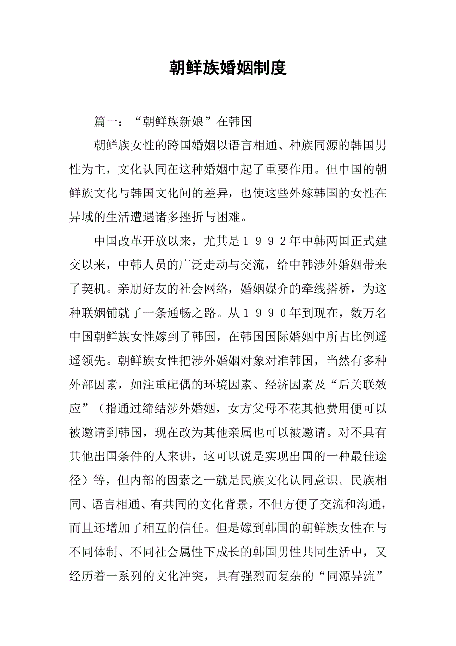 朝鲜族婚姻制度_第1页