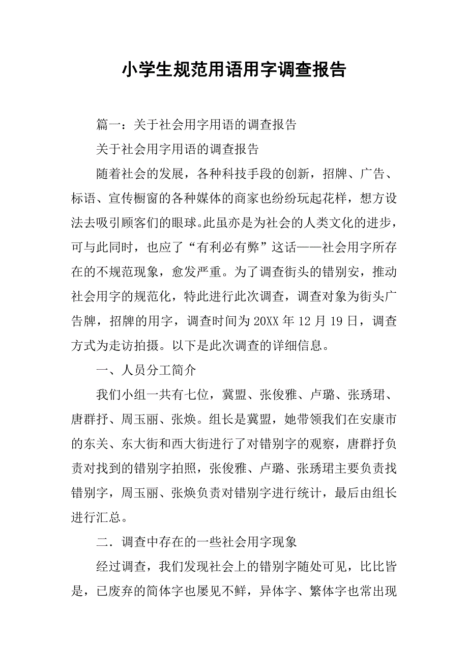 小学生规范用语用字调查报告.doc_第1页