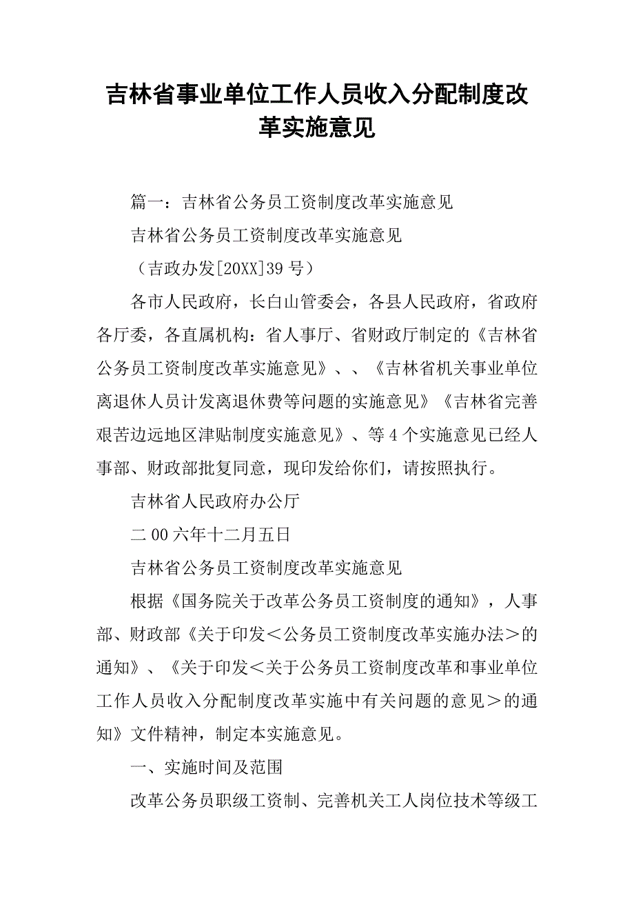 吉林省事业单位工作人员收入分配制度改革实施意见_第1页