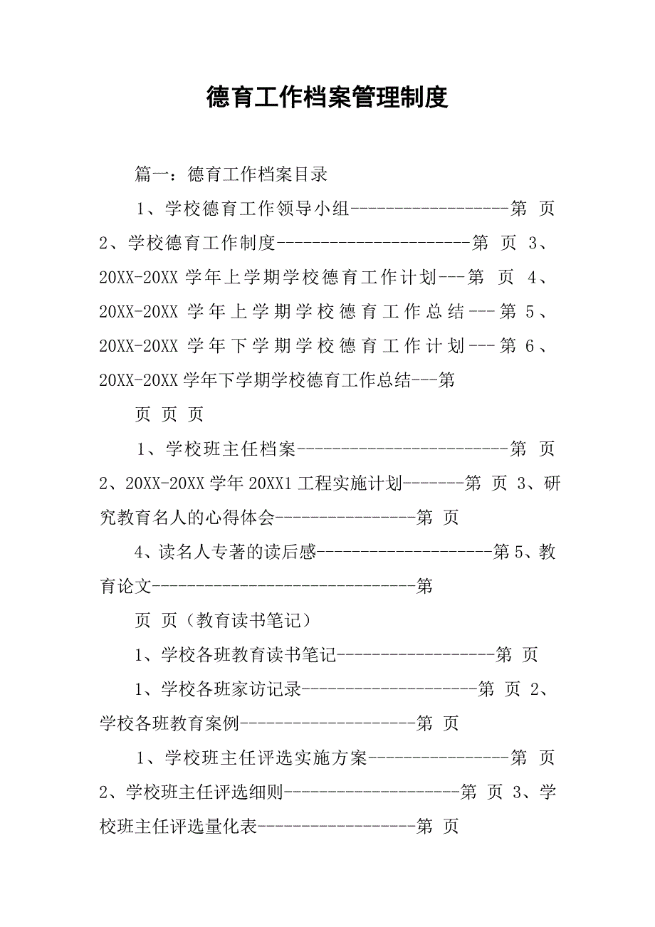 德育工作档案管理制度_第1页