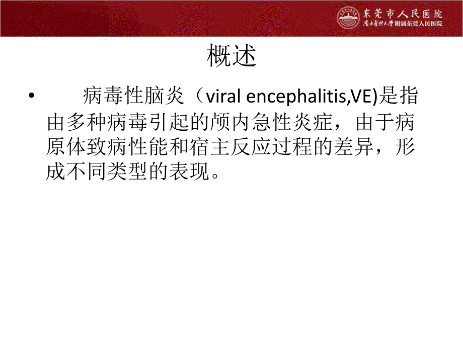 儿童病毒性脑炎的诊 断与 治疗_第2页