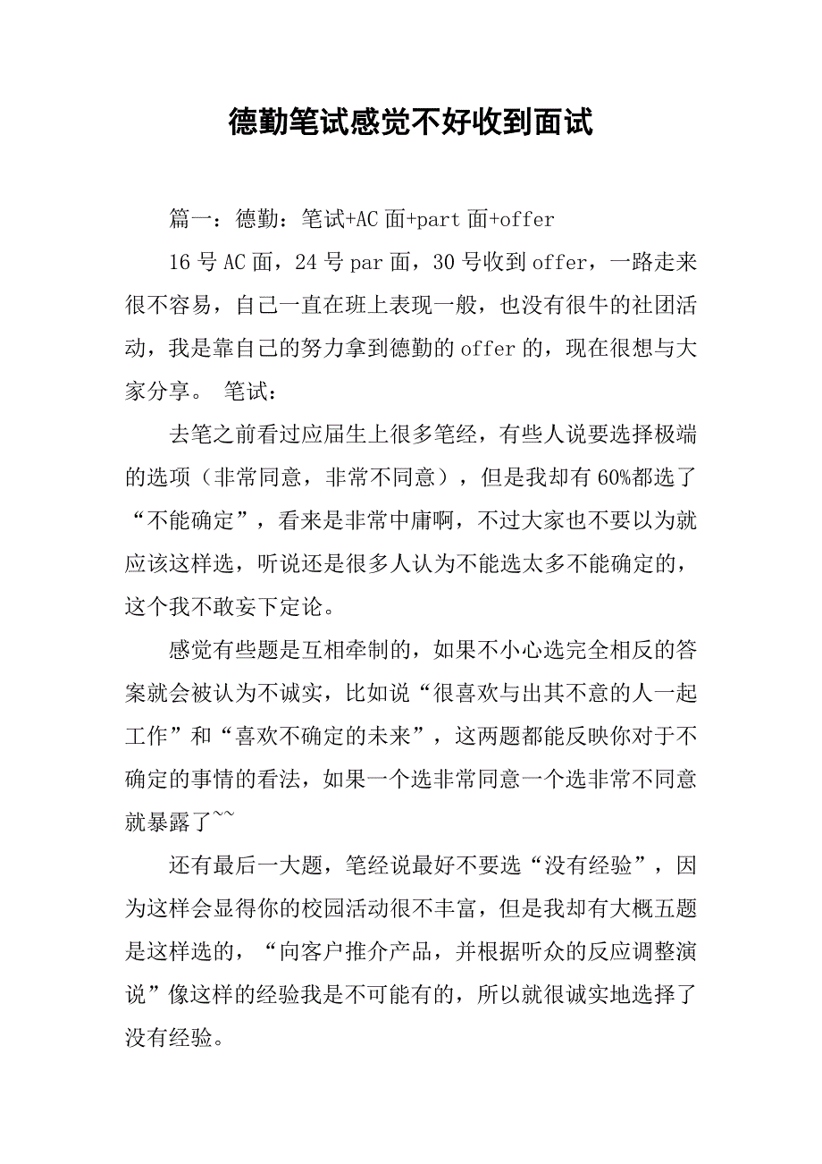 德勤笔试感觉不好收到面试_第1页