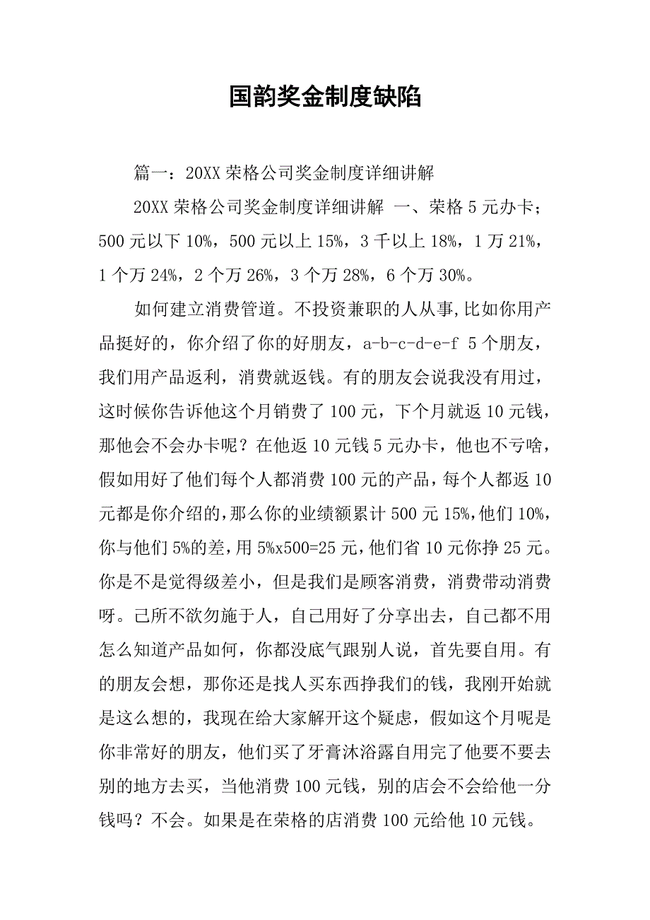 国韵奖金制度缺陷_第1页