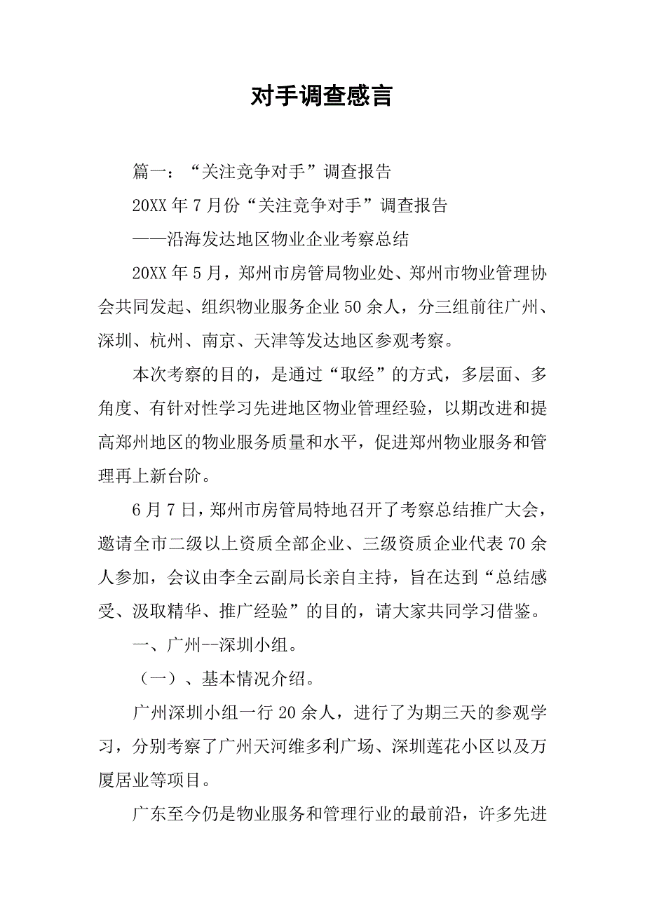 对手调查感言_第1页