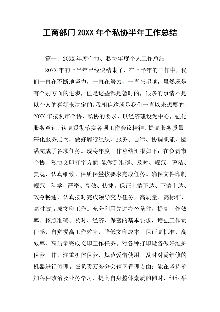 工商部门20xx年个私协半年工作总结_第1页