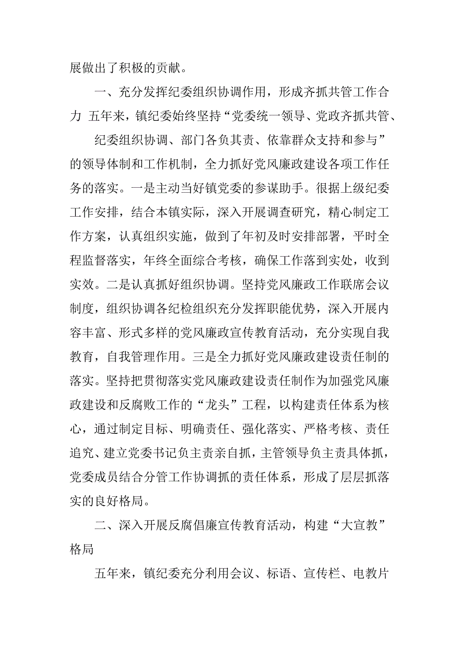 乡镇纪委书记五年工作总结.doc_第2页