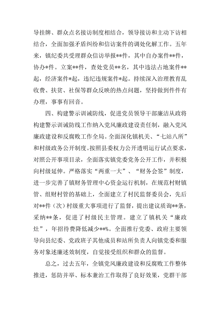 乡镇纪委书记五年工作总结.doc_第4页