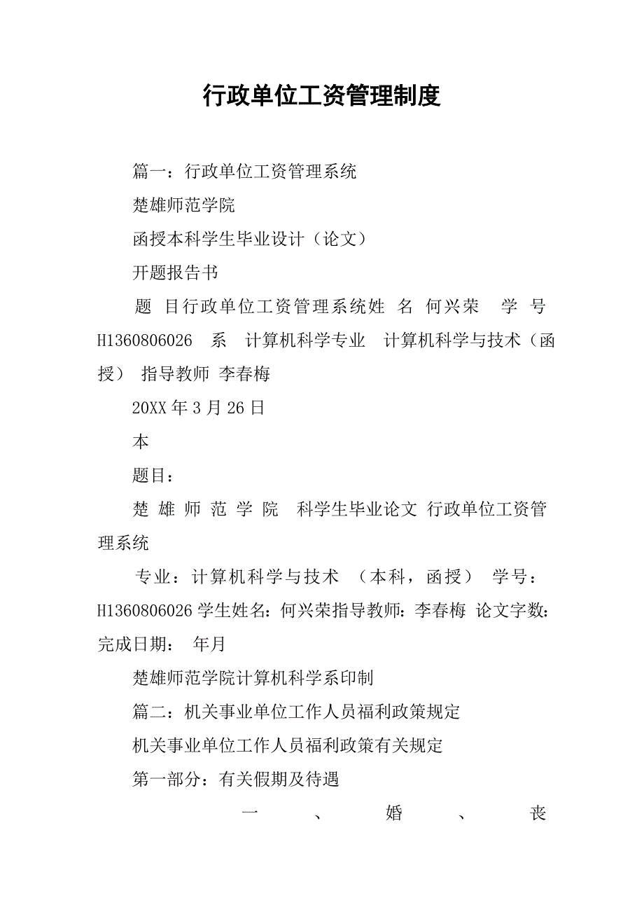 行政单位工资管理制度_第1页