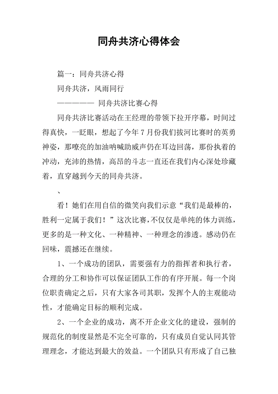 同舟共济心得体会.doc_第1页