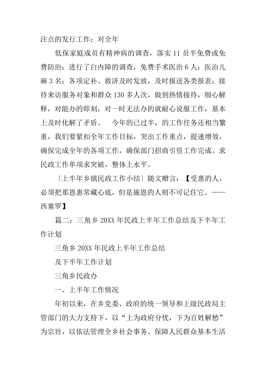 乡镇民政半年工作总结.doc_第4页