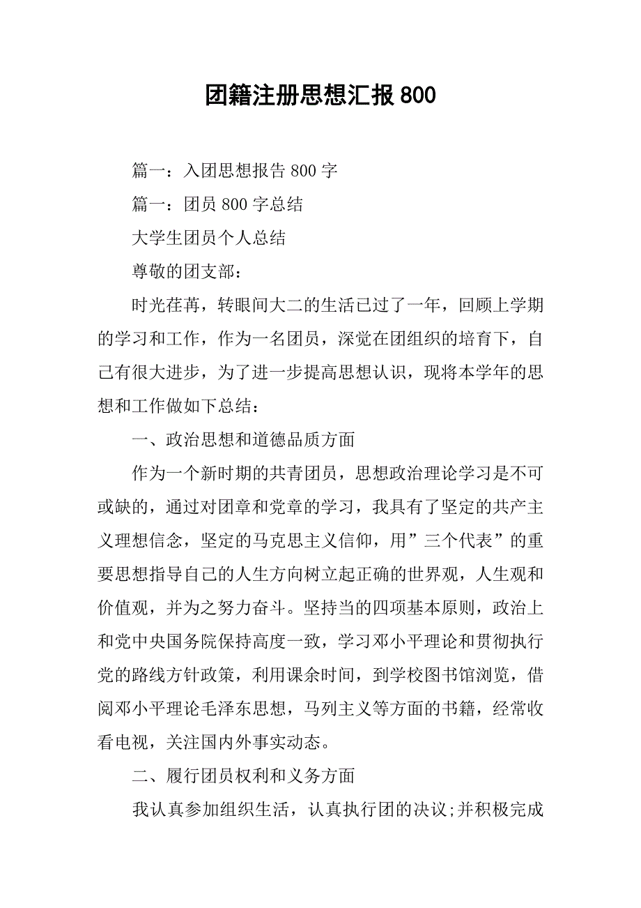 团籍注册思想汇报800.doc_第1页