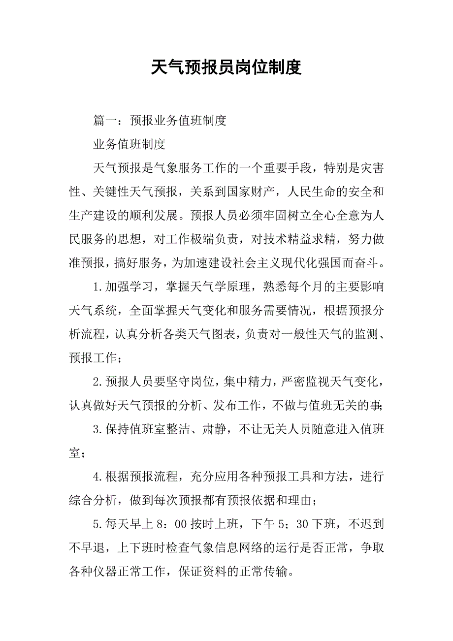 天气预报员岗位制度.doc_第1页