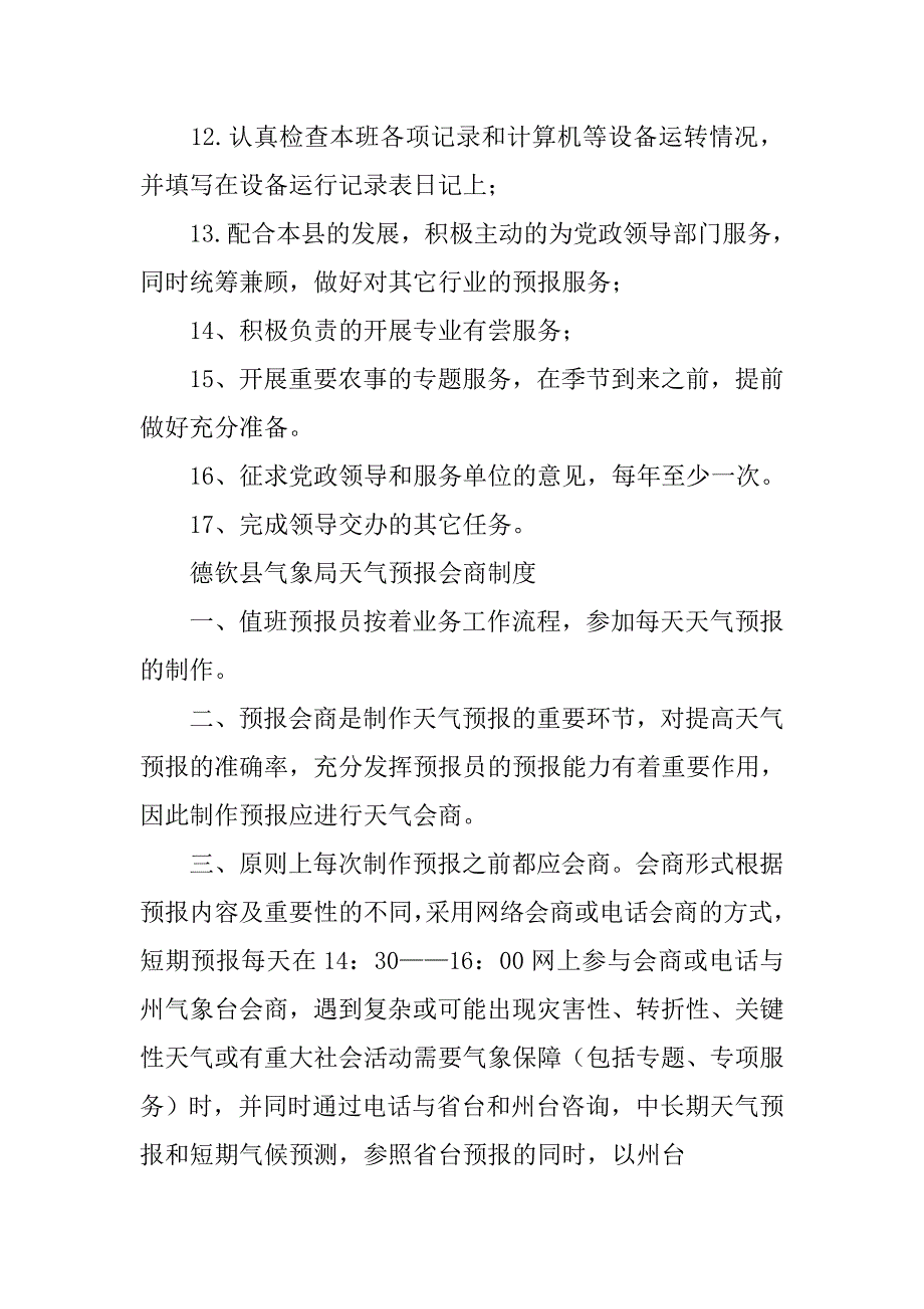 天气预报员岗位制度.doc_第3页