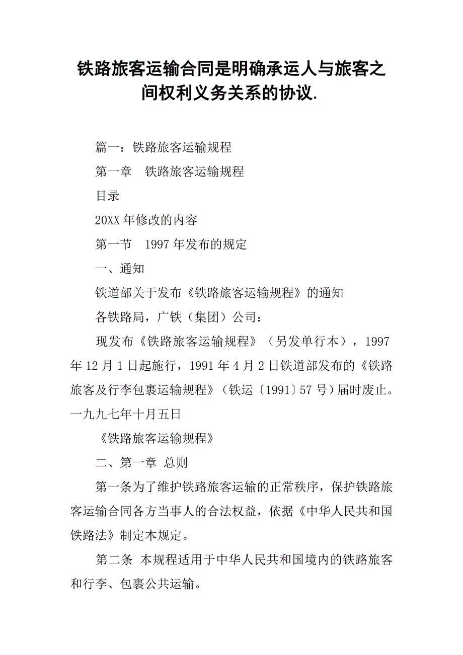 铁路旅客运输合同是明确承运人与旅客之间权利义务关系的协议..doc_第1页