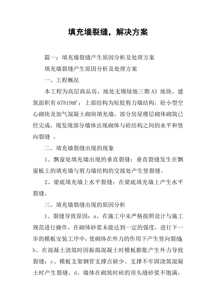 填充墙裂缝，解决方案.doc_第1页