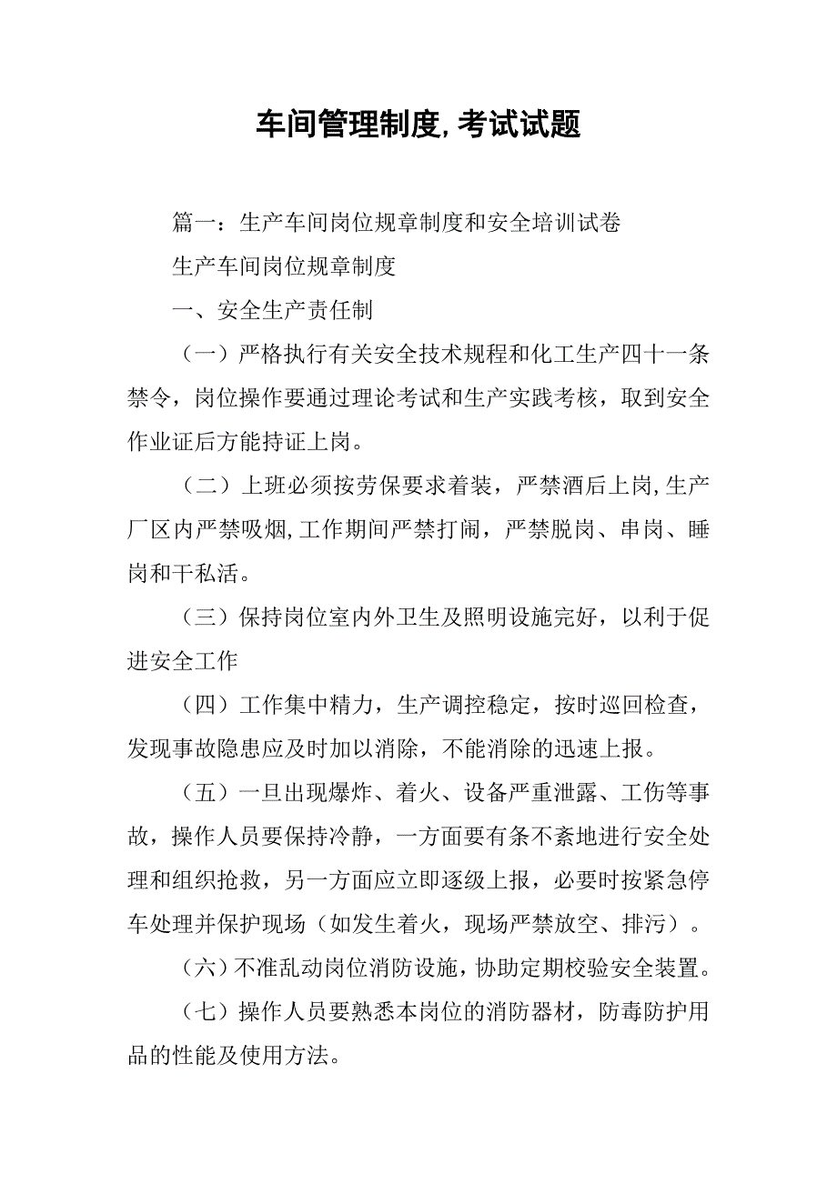 车间管理制度,考试试题_第1页