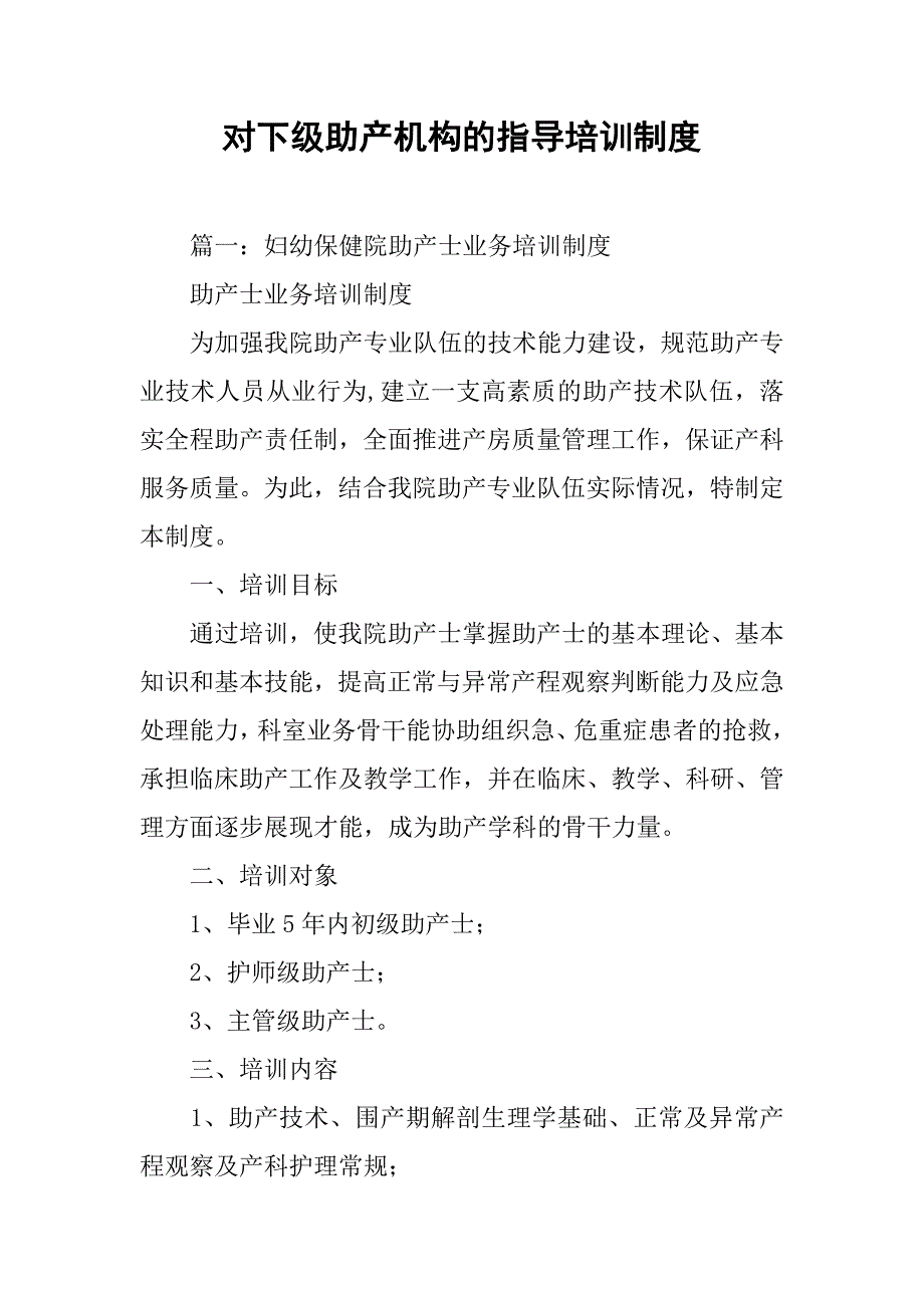 对下级助产机构的指导培训制度_第1页