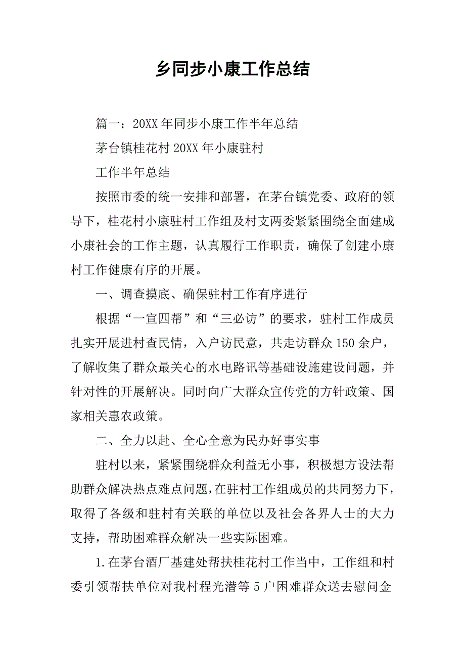 乡同步小康工作总结.doc_第1页