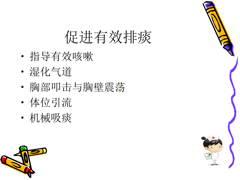 促进 有效 排痰_第4页