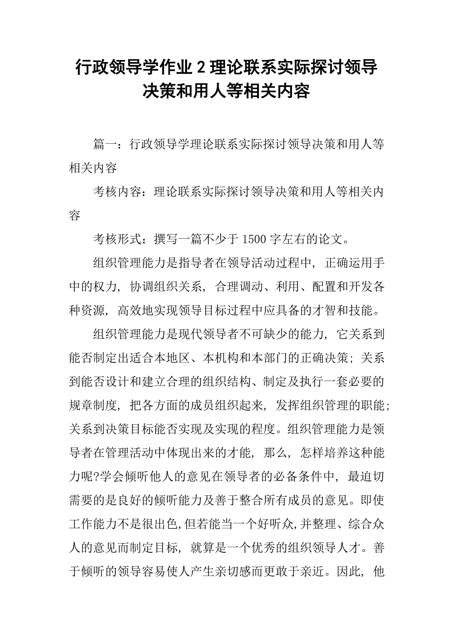 行政领导学作业2理论联系实际探讨领导决策和用人等相关内容_第1页