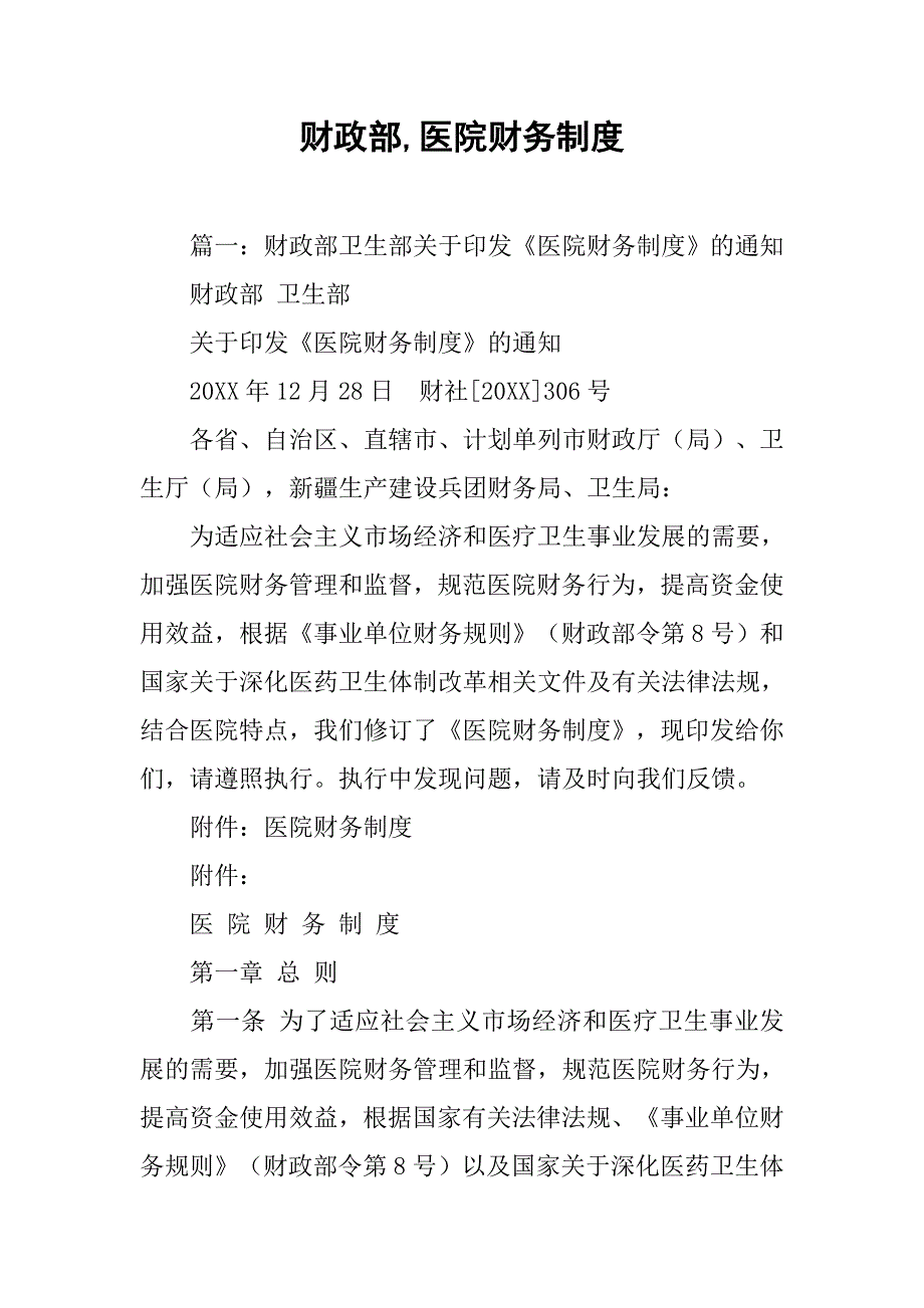 财政部,医院财务制度_第1页