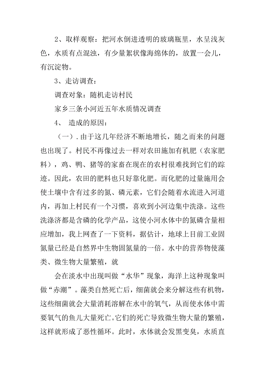 小河的调查报告.doc_第4页