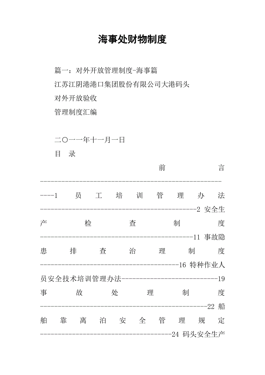 海事处财物制度_第1页