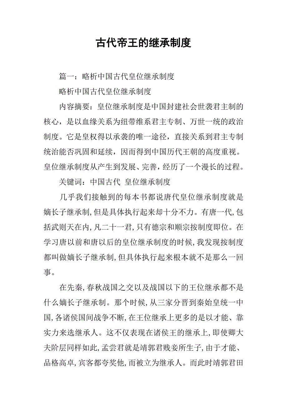 古代帝王的继承制度_第1页