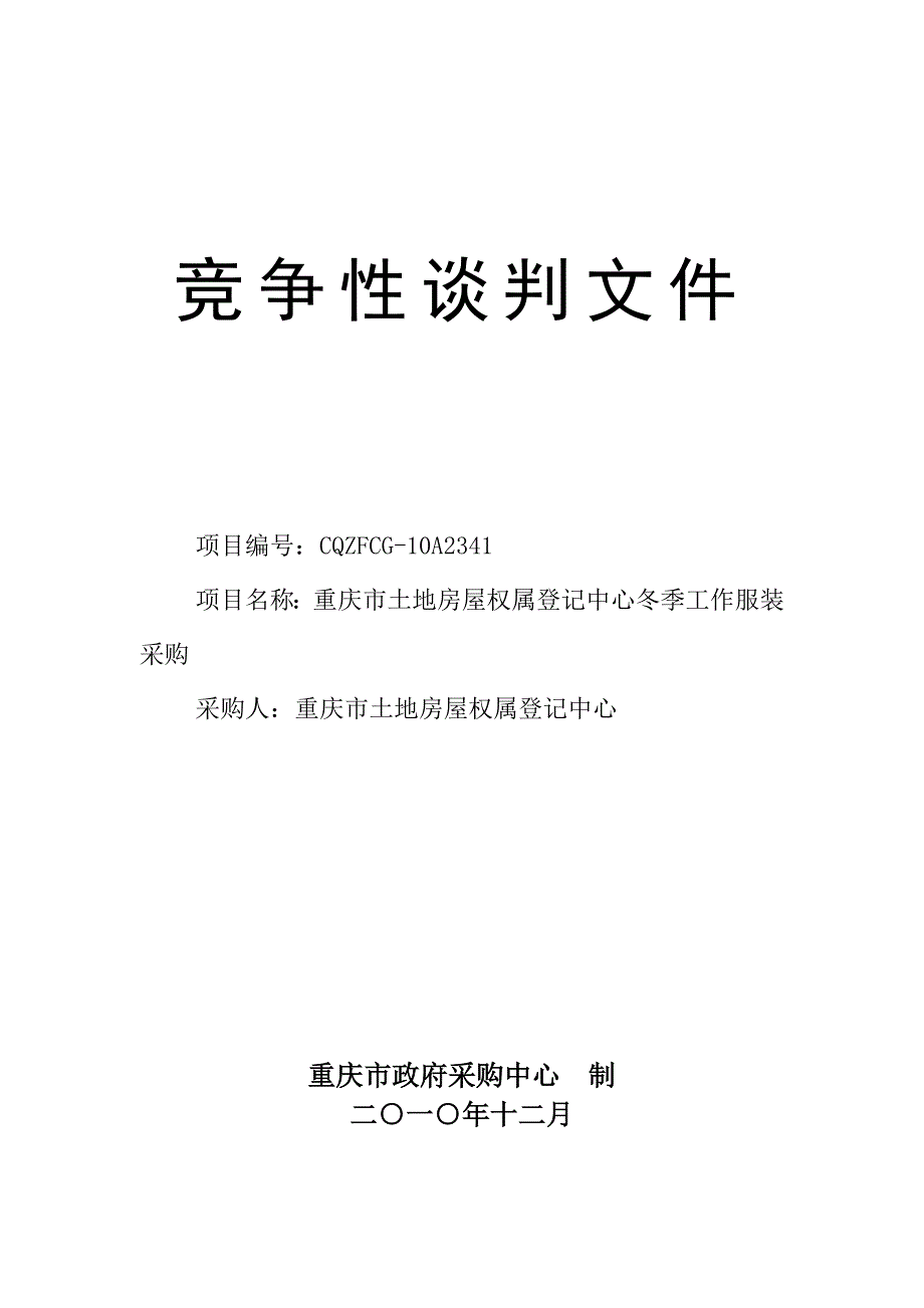 10a2341地房权属中心-服装竞争性谈判文件_第1页